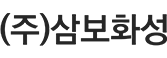 Logo of (주)삼보화성