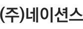 Logo of (주)네이션스