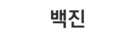 BaekJin