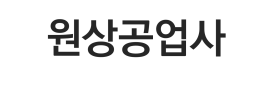 Logo of 원상공업사