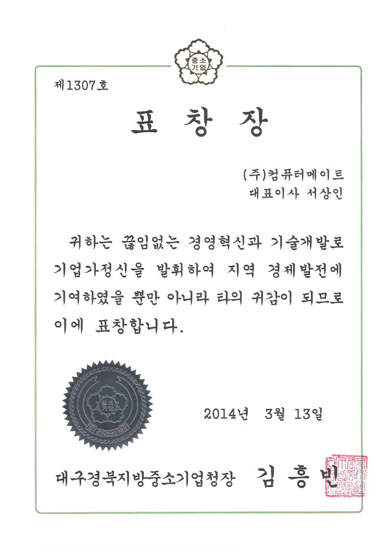 Received a commendation from the Small and Medium Business Administration of Daegu and Gyeongsangbuk-do