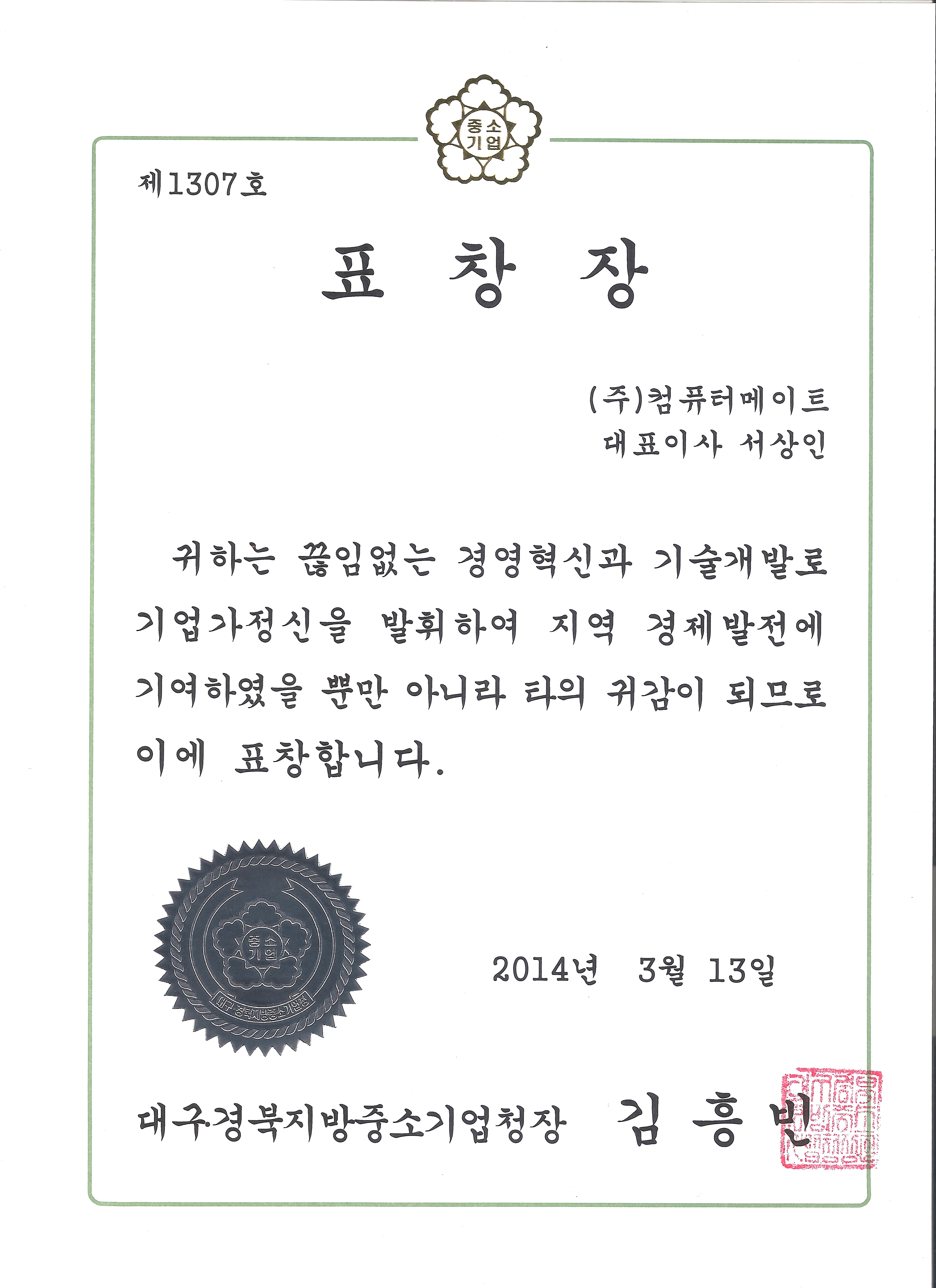 Commendation from Daegu Gyeongbuk Regional Small and Medium Business Administration