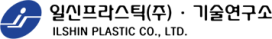 Logo of 일신프라스틱㈜